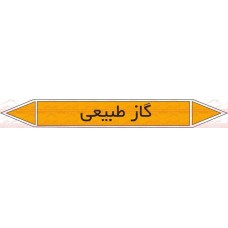 علائم ایمنی شناسایی لوله گاز طبیعی